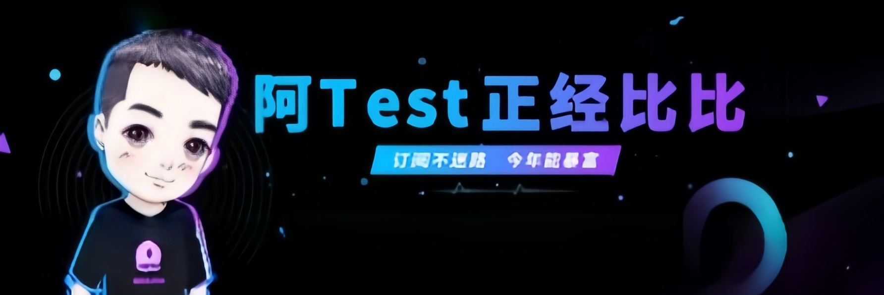 阿Test正经比比